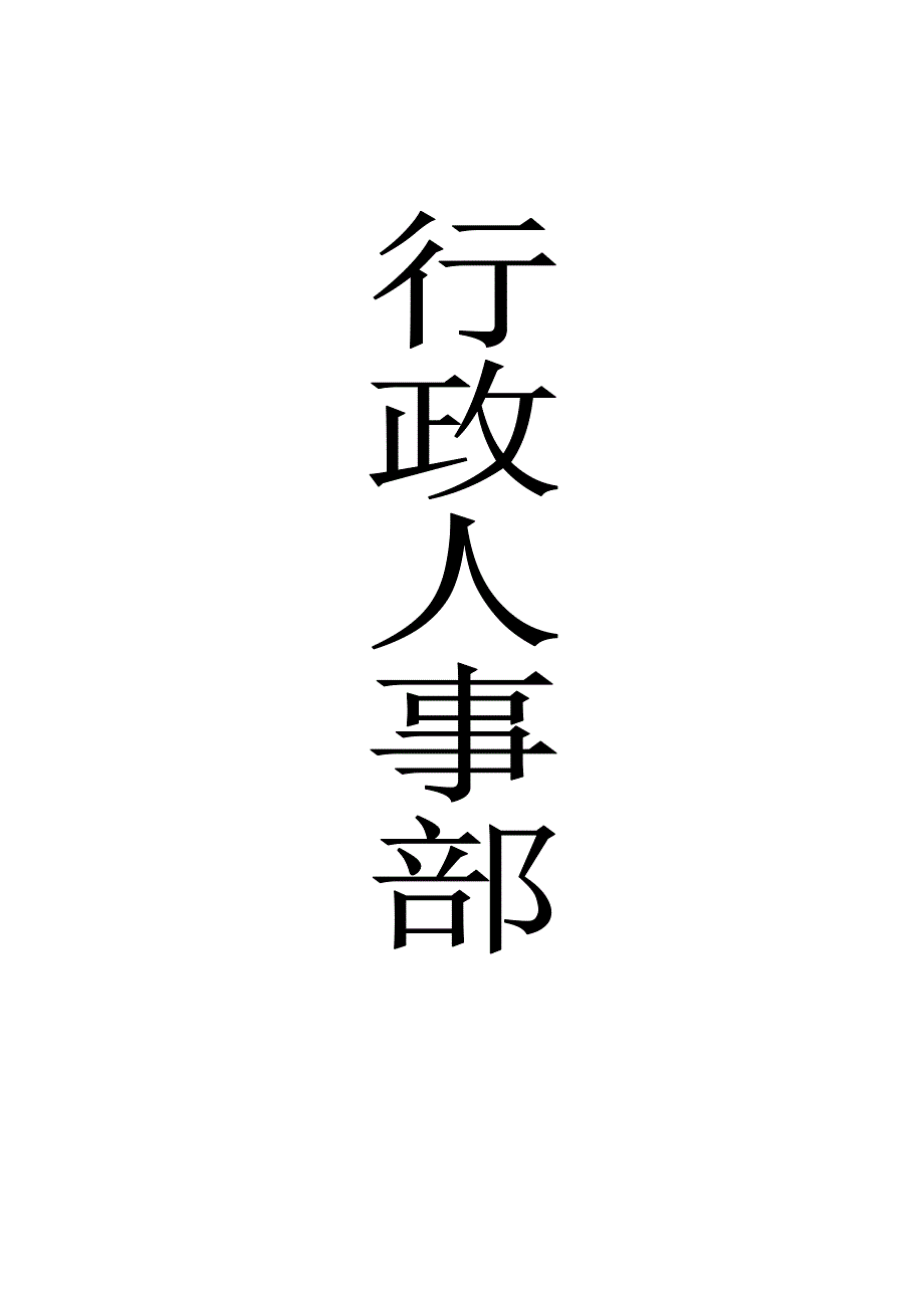 行政人事部运行手册_第1页