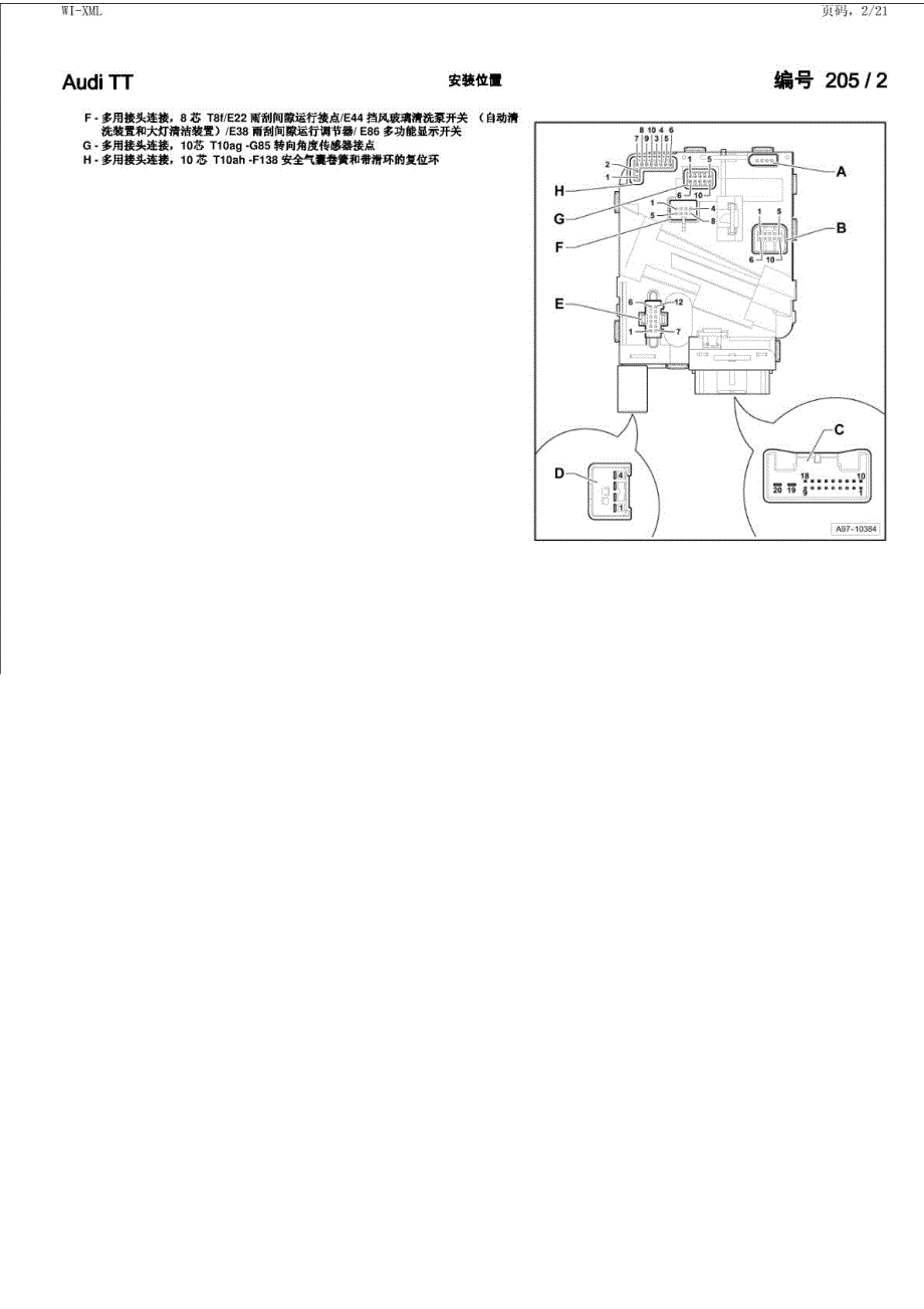 新奥迪TT控制单元插头分布图_第2页