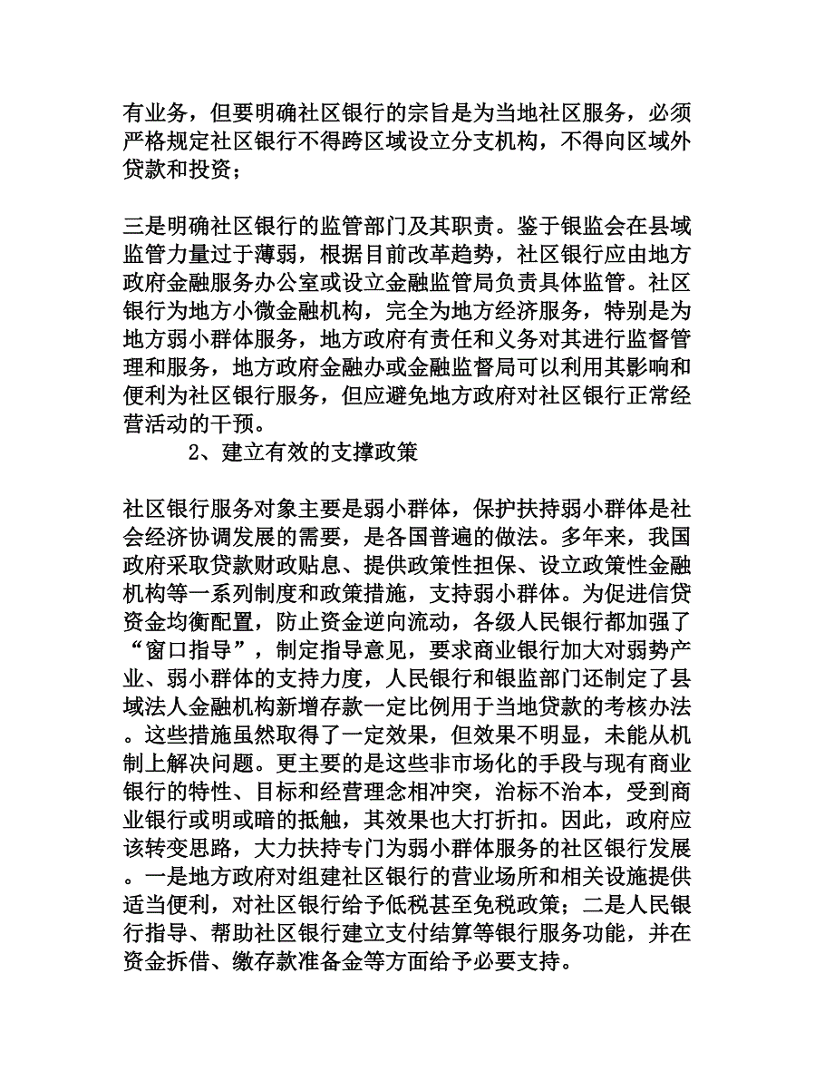 关于社区银行特征及风险管理问题的探究[权威资料]_第3页