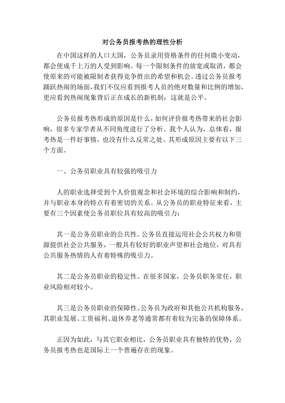 对公务员报考热的理性分析_第1页