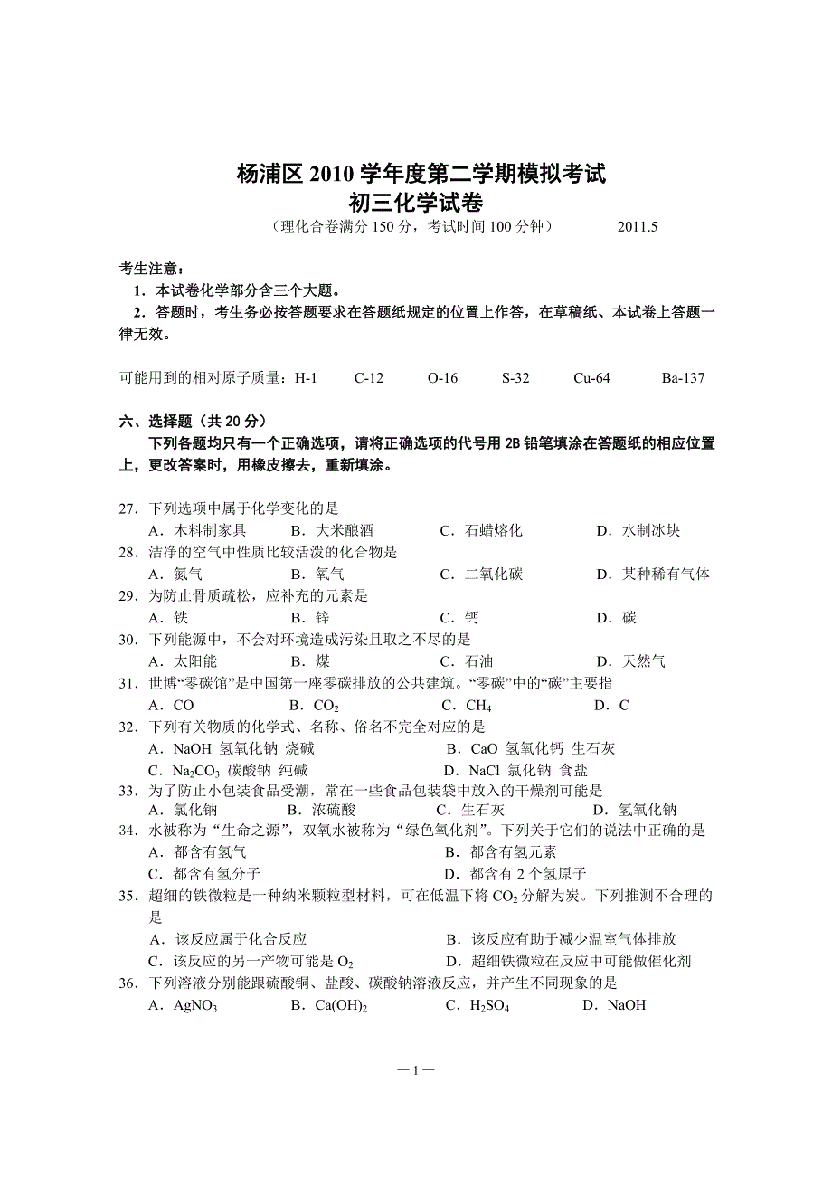 2010年上海市杨浦区中考化学二模试卷及答案整理版可直接打印_第1页