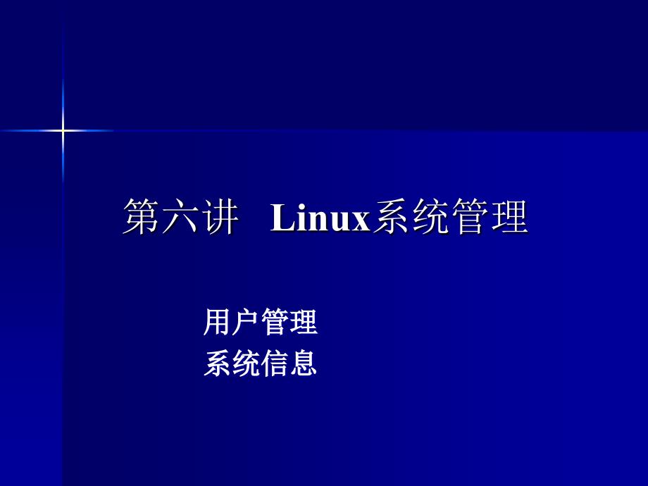 20141106_112631_736826_第6讲Linux系统管理1_第1页