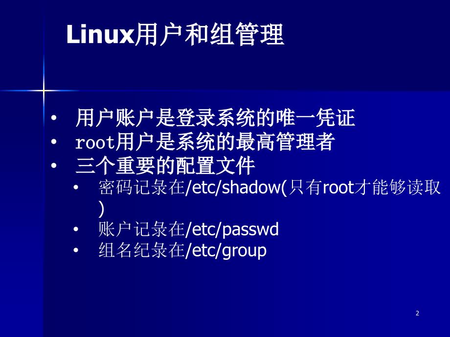 20141106_112631_736826_第6讲Linux系统管理1_第2页