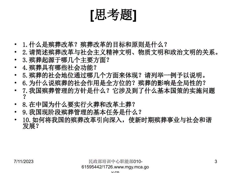 第2章  殡葬改革与管理基本知识 (基础知识部分2)_第3页