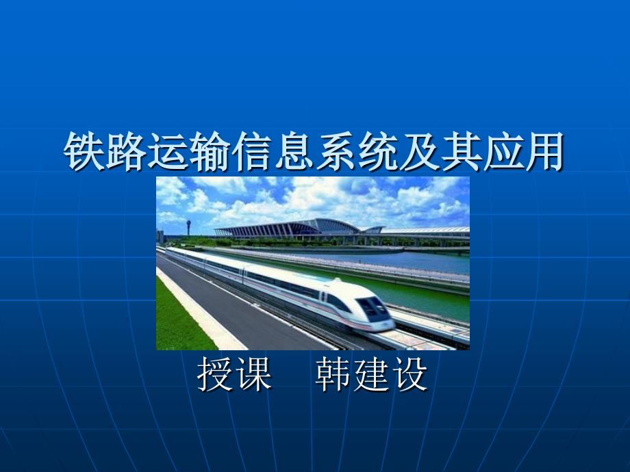 铁路运输信息系统及其应用第一章_第1页