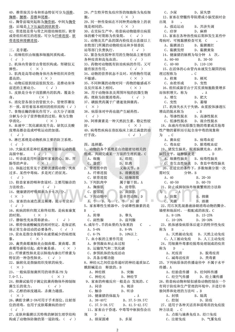 荐电大兽医基础期末复习资料考试_第2页