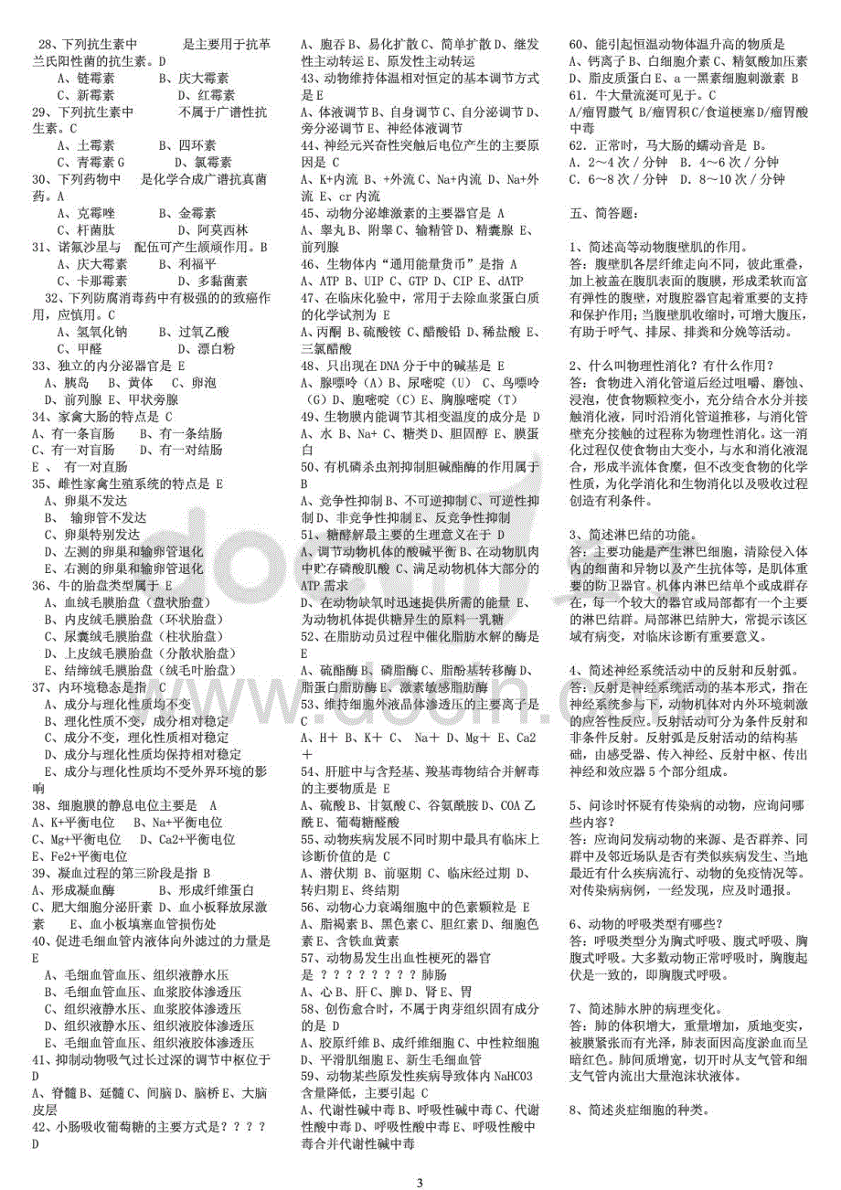 荐电大兽医基础期末复习资料考试_第3页