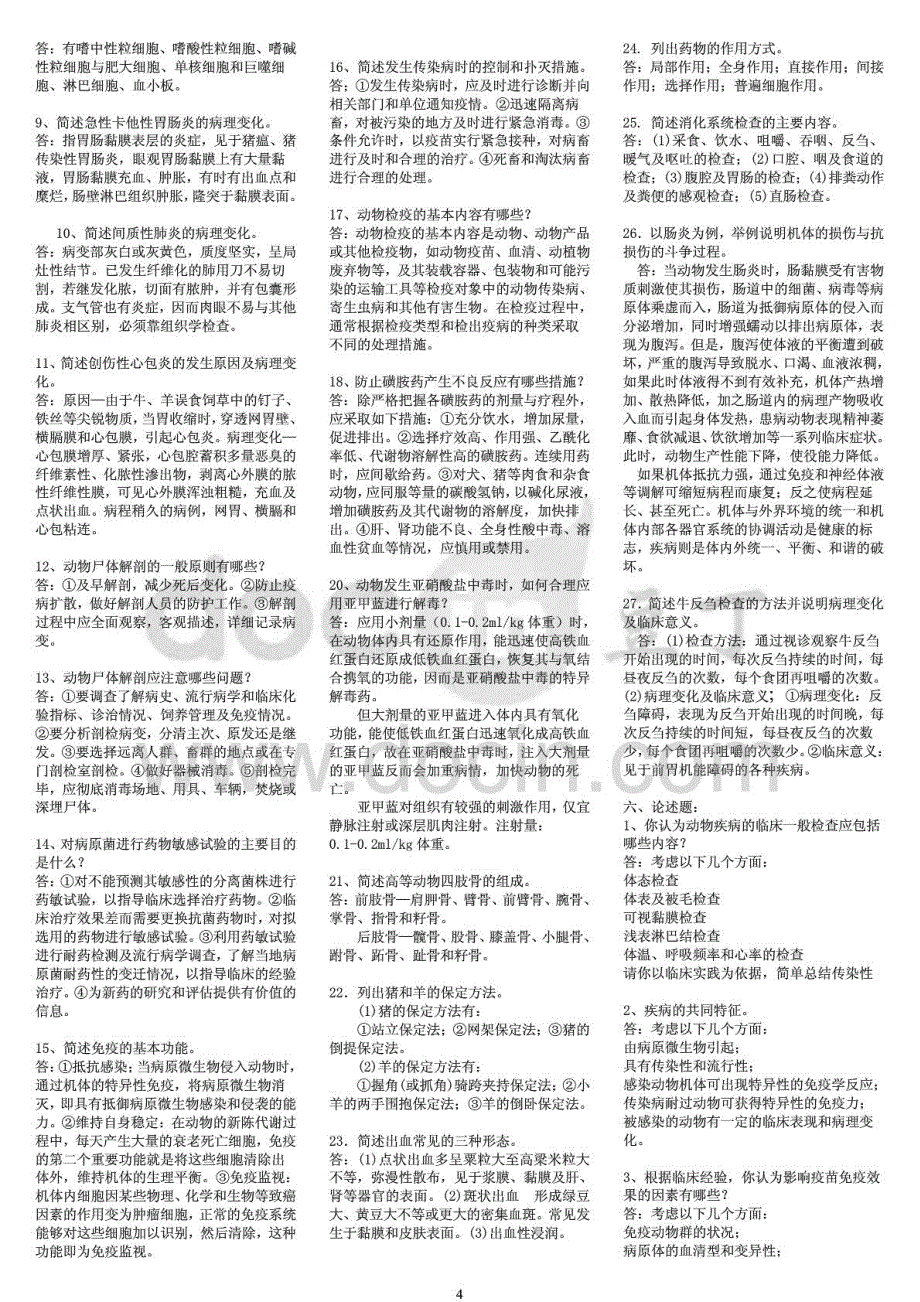 荐电大兽医基础期末复习资料考试_第4页