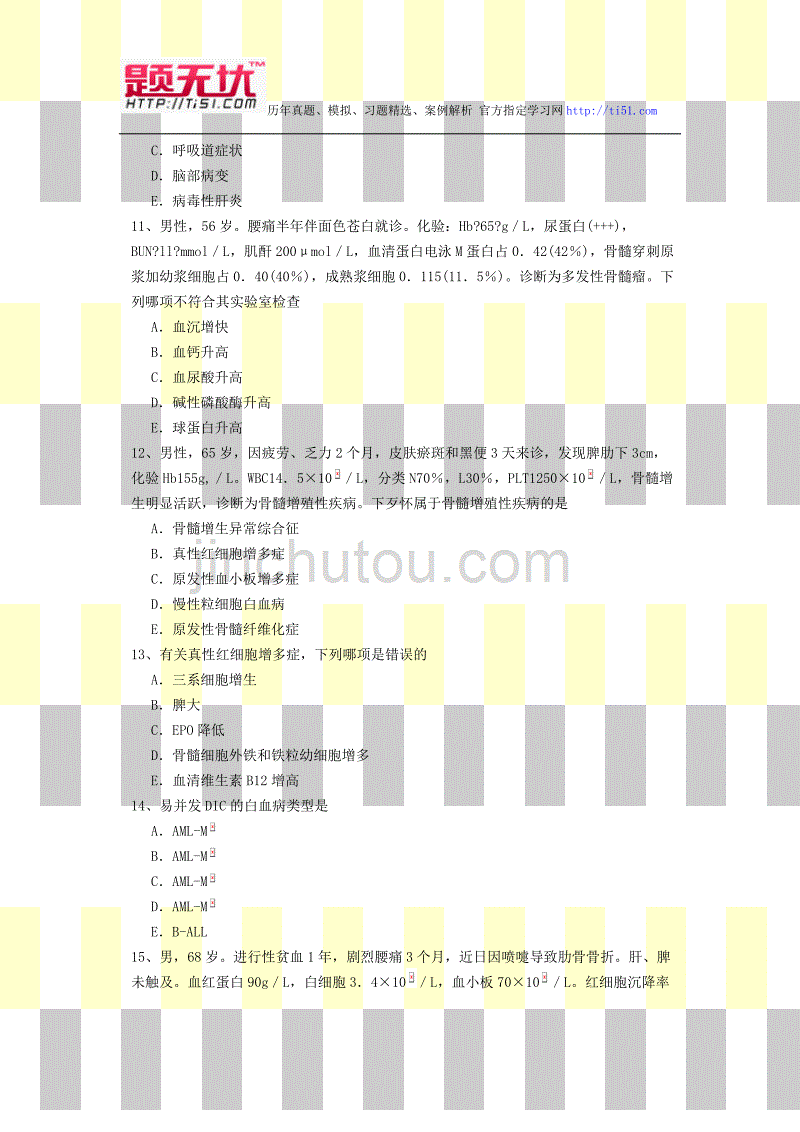 2012年最新医学正副高级职称(血液病学)考试题无忧 提炼真题模拟练习题及答案 过关必备_第3页