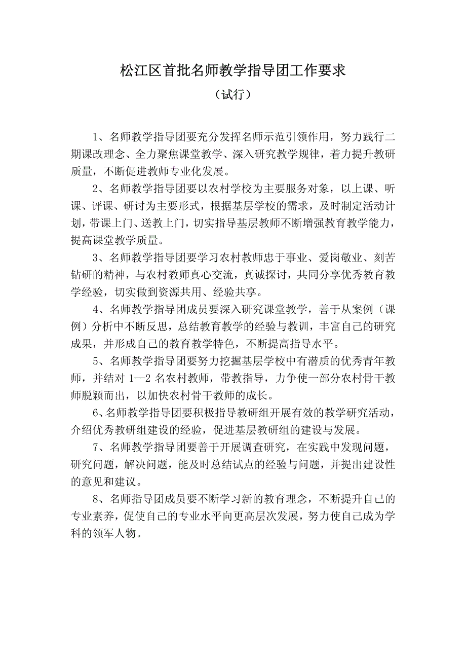 松江区首批名师教学指导团工作要求_第1页