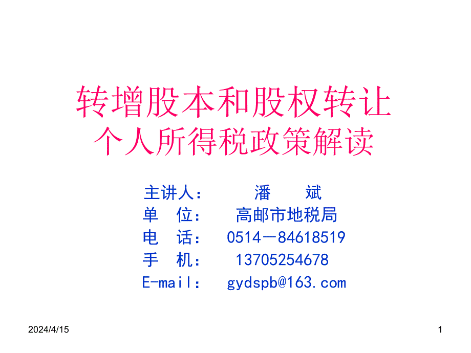 转增股本和股权转让个人所得税政策解读[1]_第1页