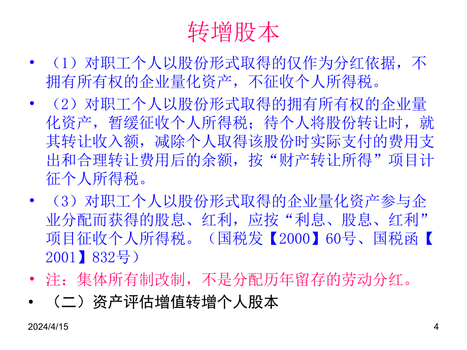 转增股本和股权转让个人所得税政策解读[1]_第4页