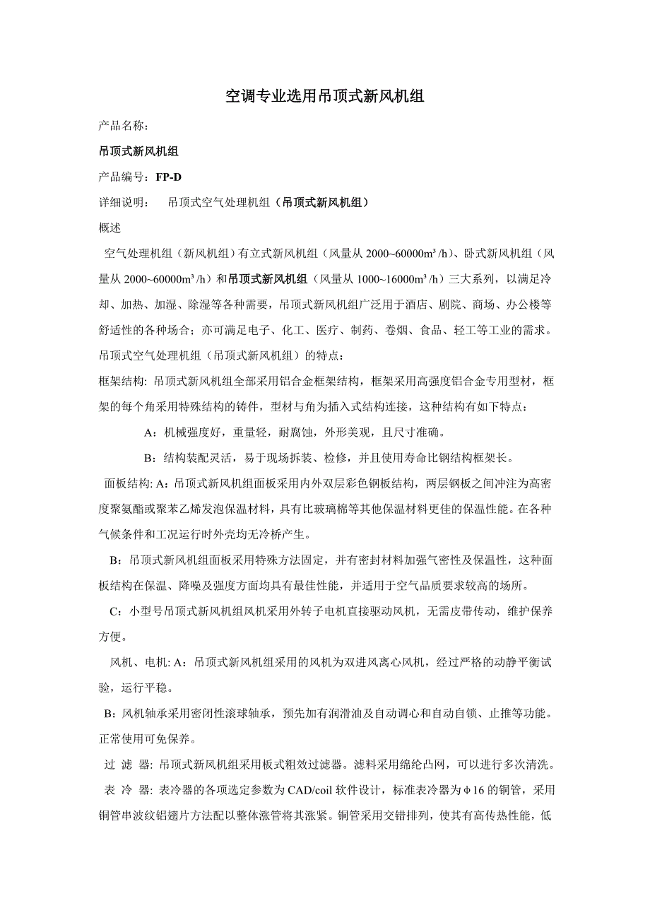 空调专用吊顶式新风机组_第1页