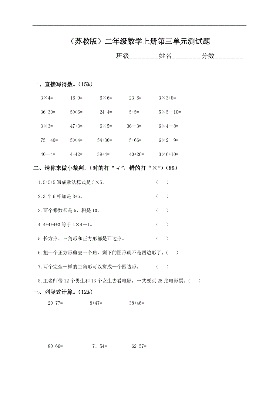 （苏教版）二年级数学上册第三单元测试题_第1页