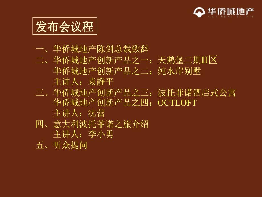 深圳华侨城生活方式活动房地产新产品新闻发布会_第2页