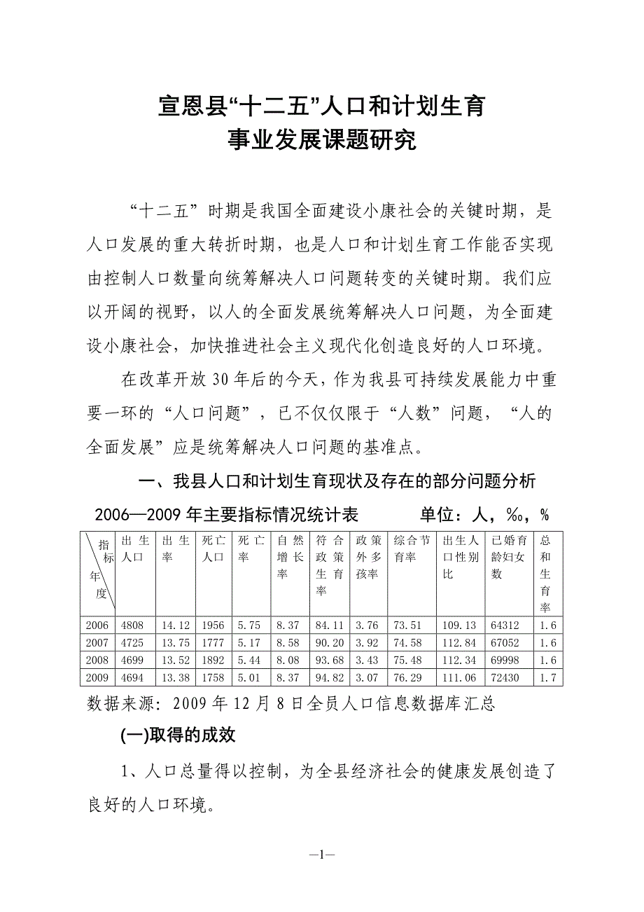 宣恩县人口和计划生育事业十二五发展问题课题研究_第1页