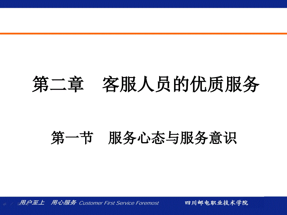 电信服务营销技巧 第2章  客服人员的优质服务_第1页