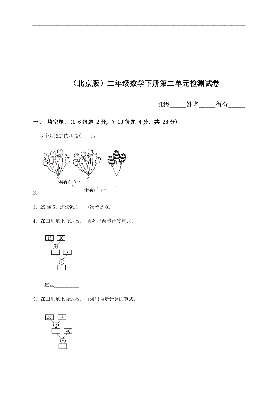 （北京版）二年级数学下册第二单元检测试卷_第1页