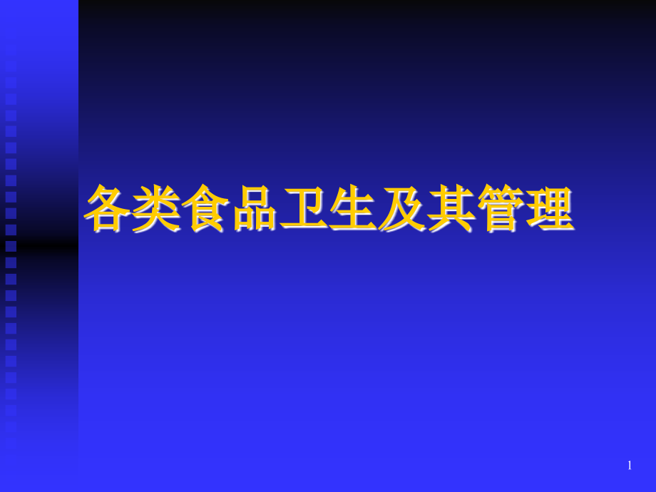 五、各类食品卫生及其管理_第1页