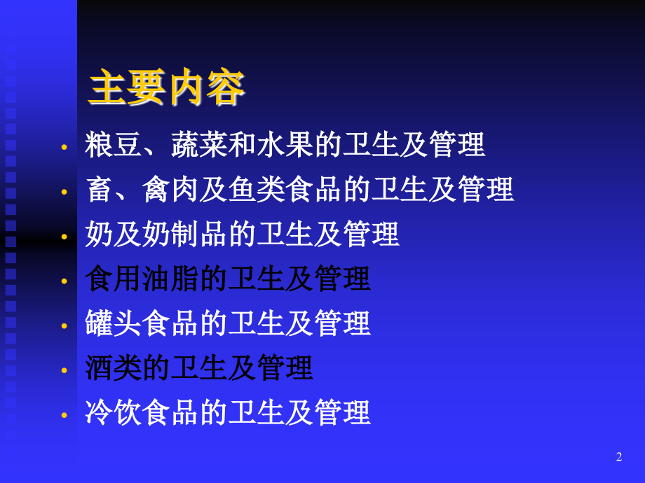 五、各类食品卫生及其管理_第2页