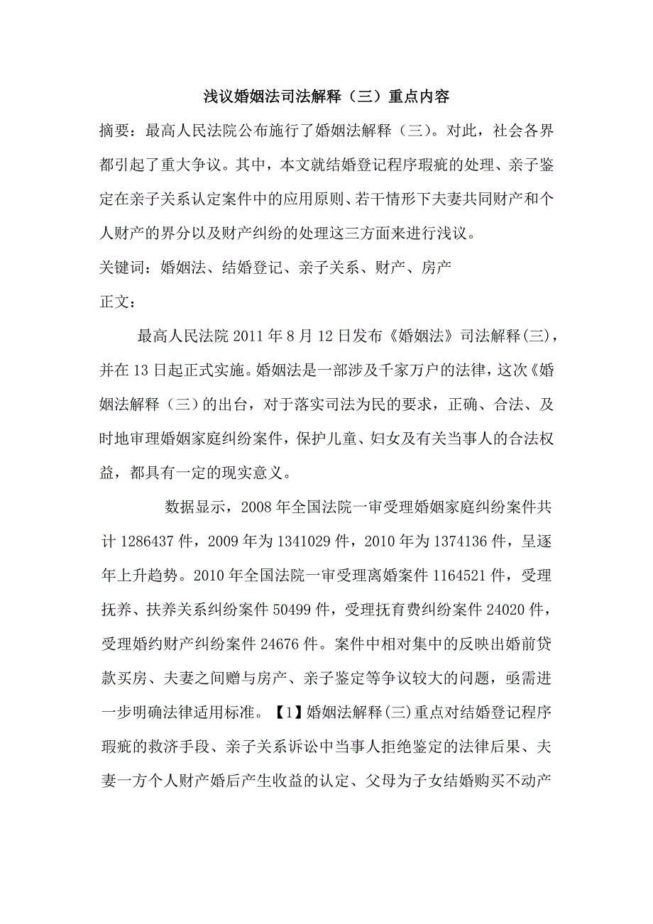 婚姻法论文袁未_第1页