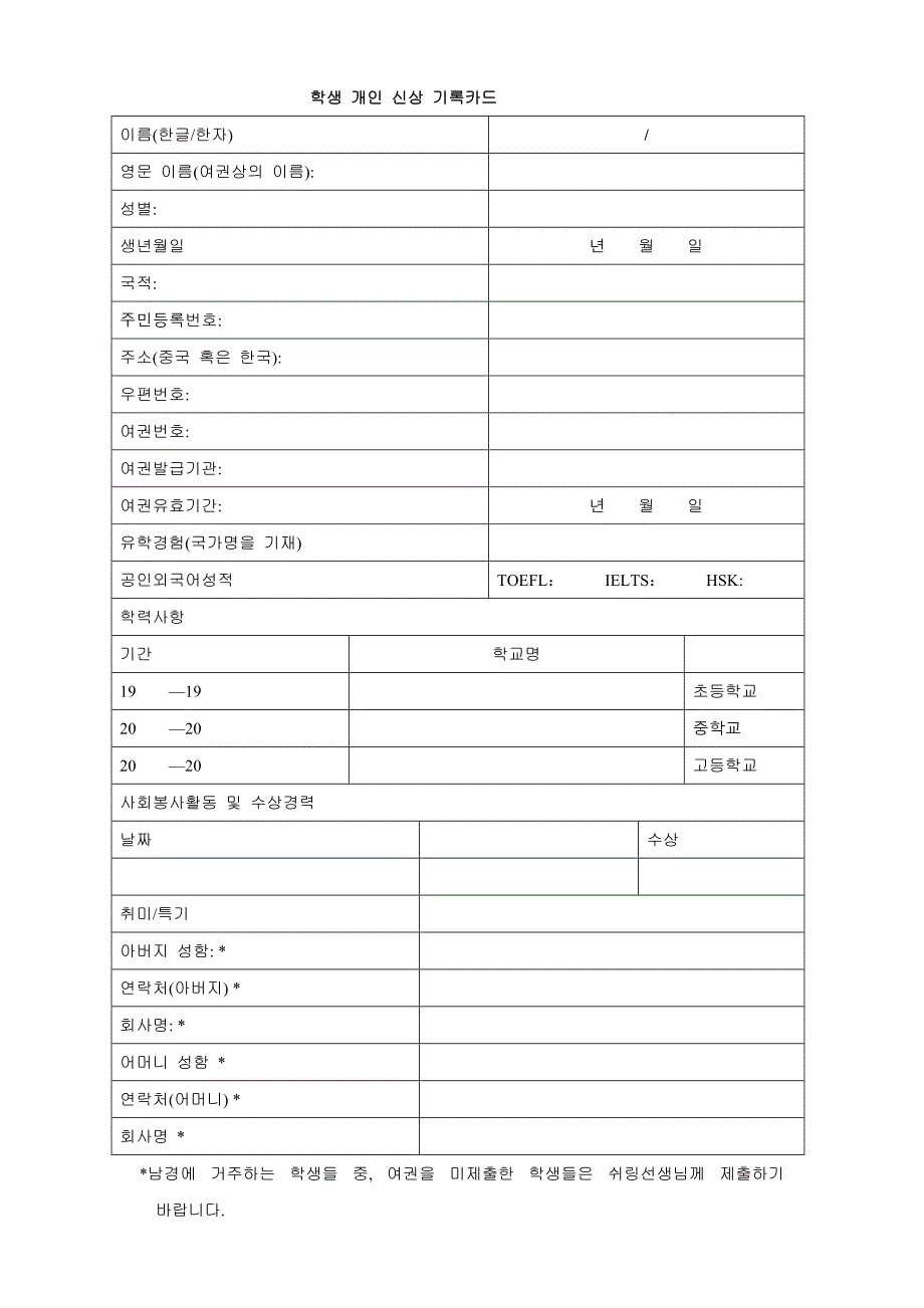 韩国留学生简历表_第1页