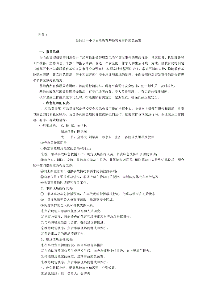 新邱区中小学素质教育基地突发事件应急预案_第1页