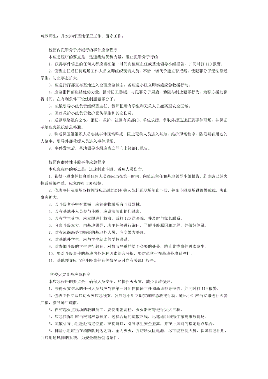 新邱区中小学素质教育基地突发事件应急预案_第3页