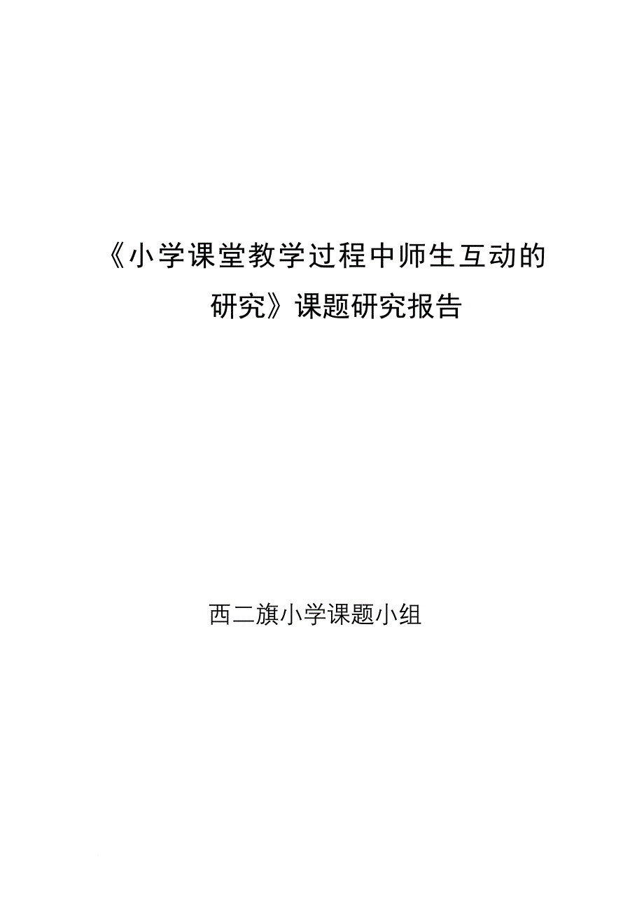 小学课堂教学过程中师生互动的研究课题研究报告_第1页