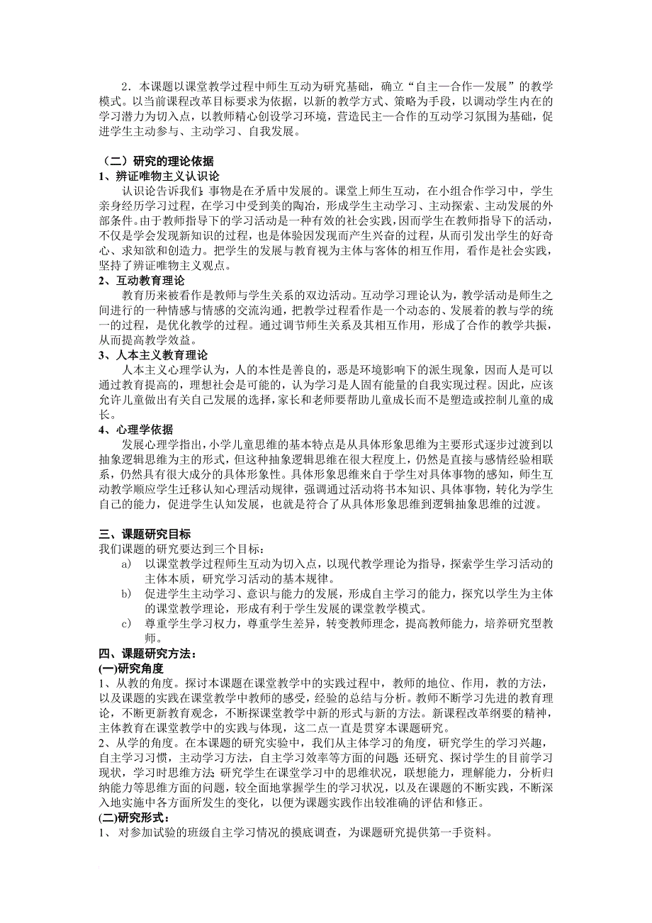 小学课堂教学过程中师生互动的研究课题研究报告_第3页