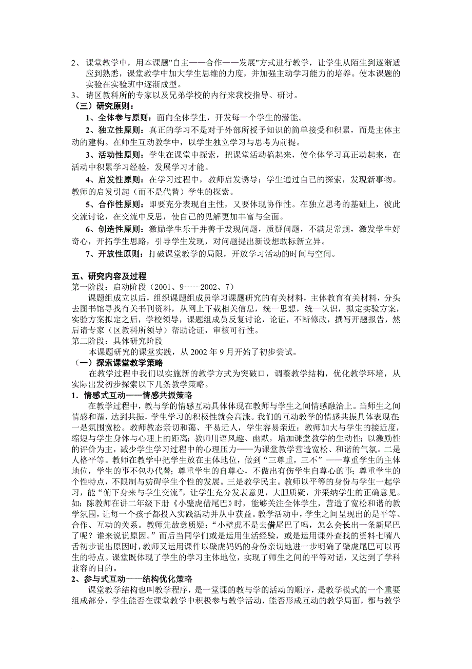 小学课堂教学过程中师生互动的研究课题研究报告_第4页