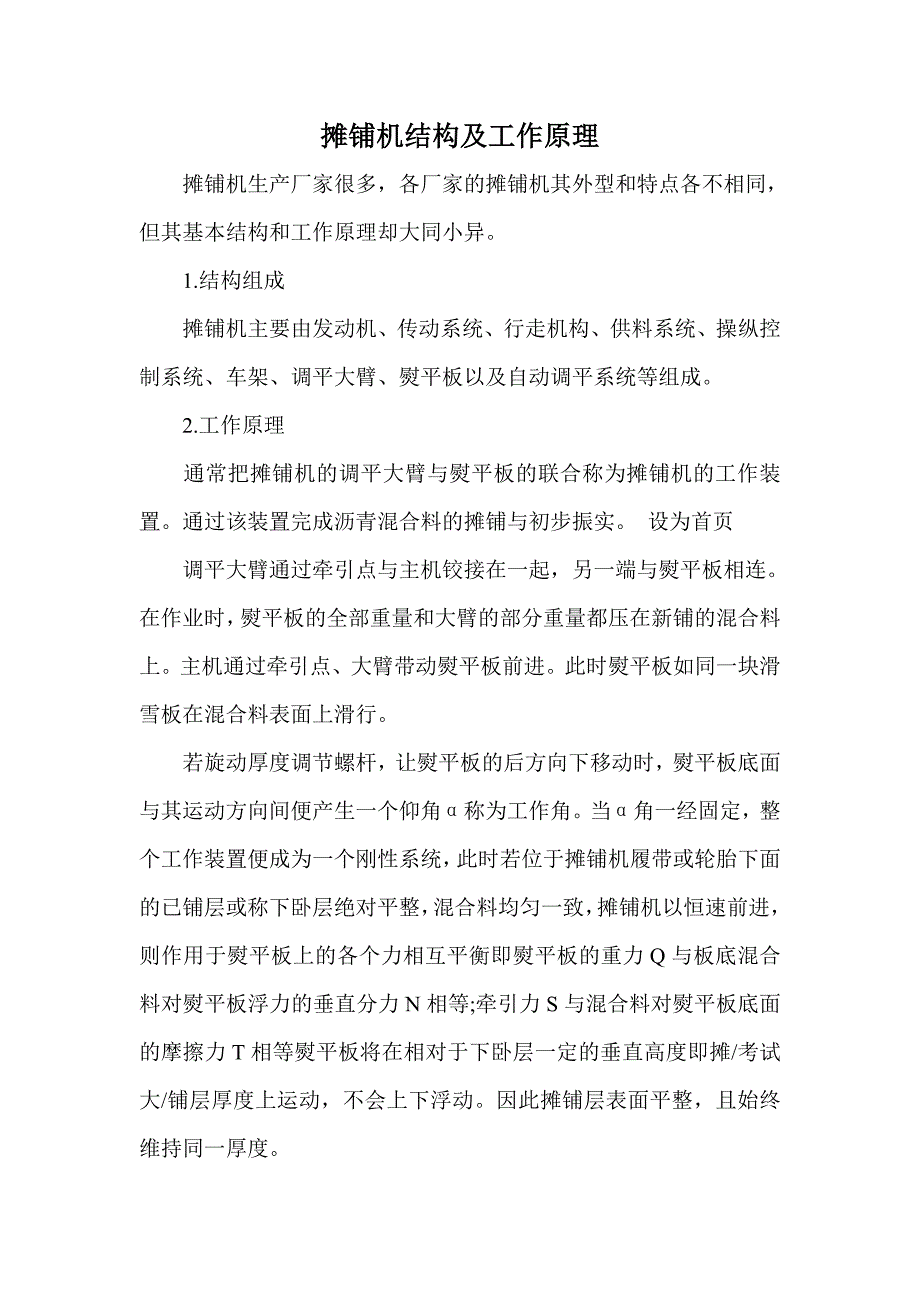 摊铺机施工原理及技术_第1页