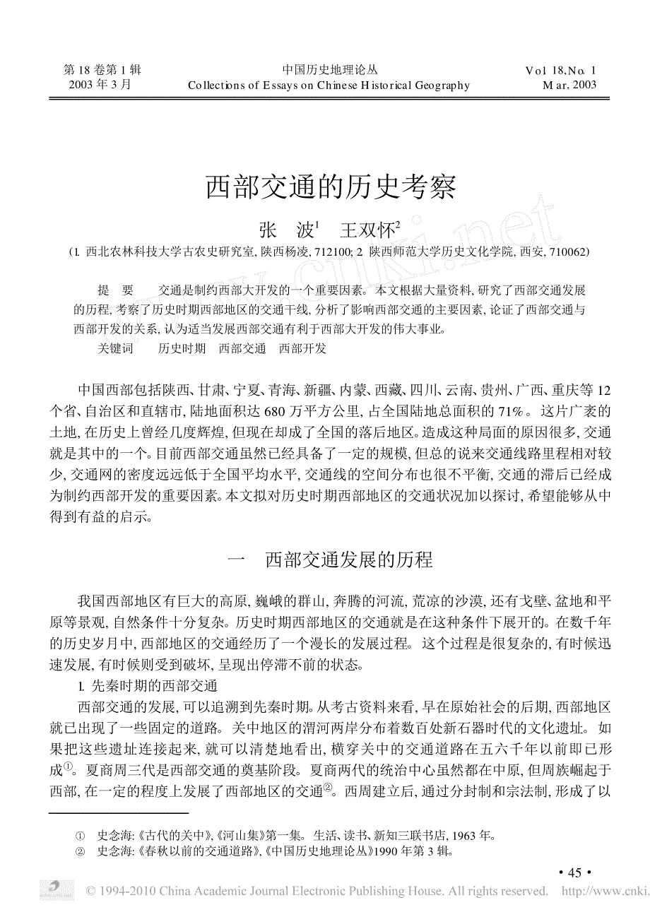 西部交通的历史考察_第1页