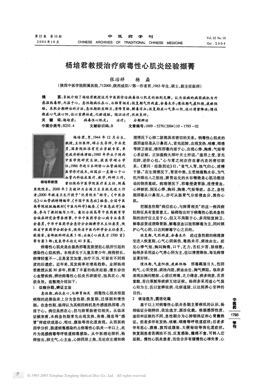 杨培君教授治疗病毒性心肌炎经验撷菁_第1页