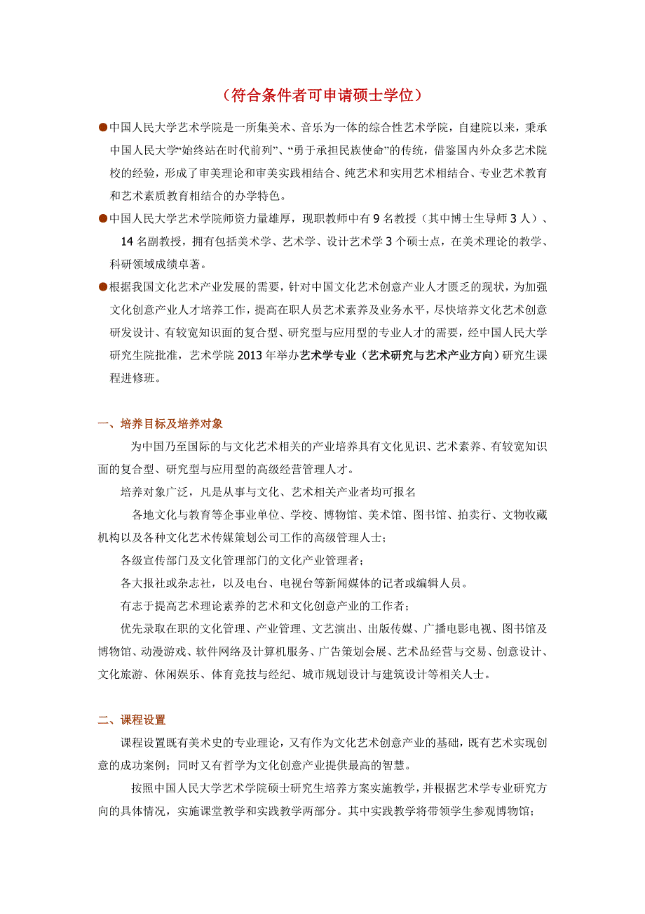 中国人民大学艺术学院艺术研究与艺术产业方向在职研究生课程进修班_第1页