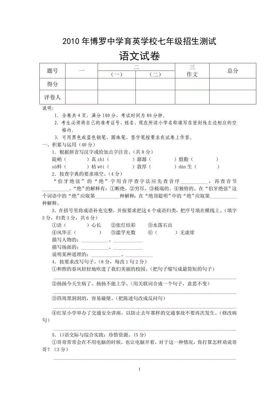 2010年博罗中学育英学校七年级招生语文考试及答案_第1页