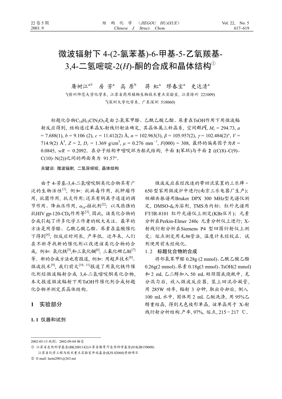 微波辐射下4-(2-氯苯基)-6-甲基-5-乙氧羰基-3,4-二氢嘧啶-2(h)-酮的合成和晶体结构①_第1页