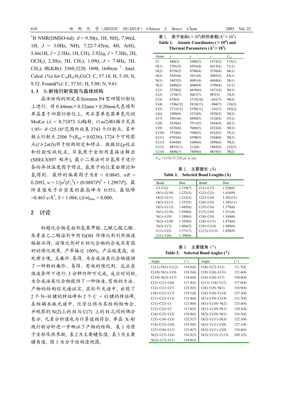 微波辐射下4-(2-氯苯基)-6-甲基-5-乙氧羰基-3,4-二氢嘧啶-2(h)-酮的合成和晶体结构①_第2页