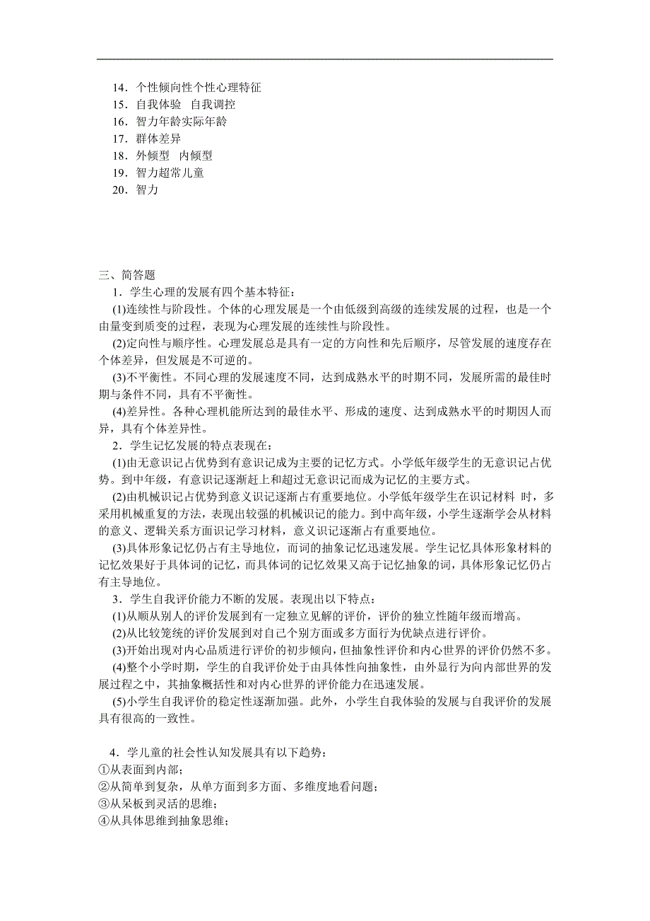 教育心理学分章节练习题答案_第3页
