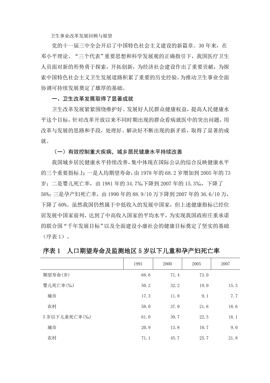 卫生事业改革发展回顾与展望_第1页