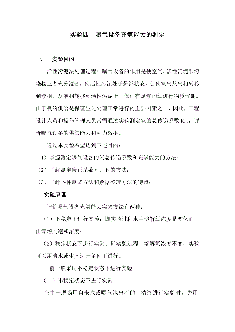 实验四  曝气设备充氧能力的测定_第1页