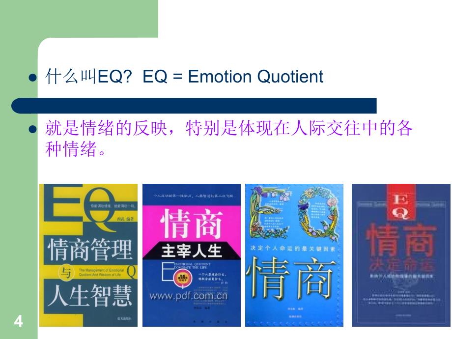 管理人员的eq_督导培训课程_第4页