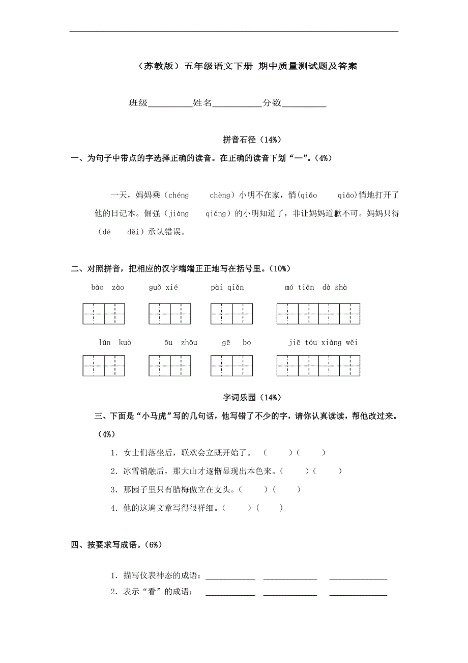 （苏教版）五年级语文下册 期中质量测试题及答案_第1页