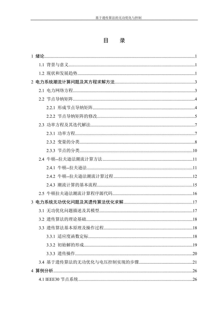 基于遗传算法的无功优化与控制_第5页