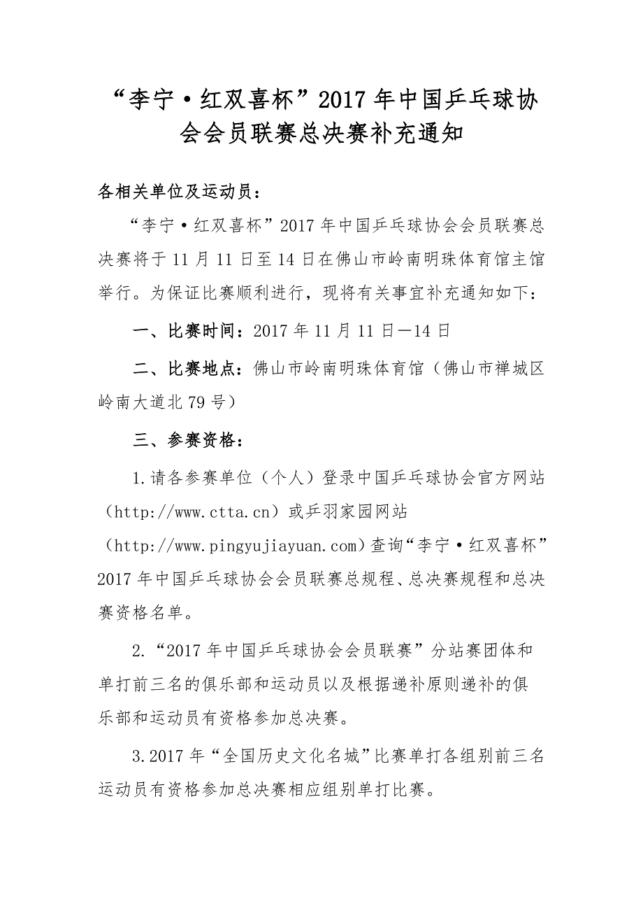 李宁·红双喜杯2017年中国乒乓球协会会员联赛总决赛补_第1页