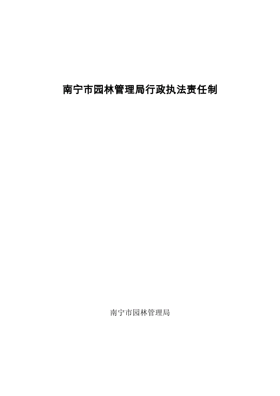 南宁市园林管理局行政执法责任制_第1页