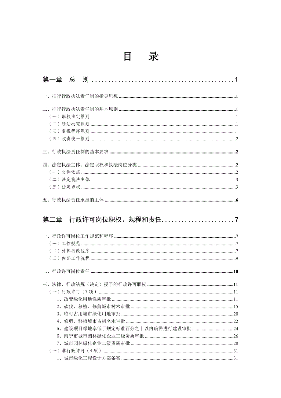 南宁市园林管理局行政执法责任制_第2页