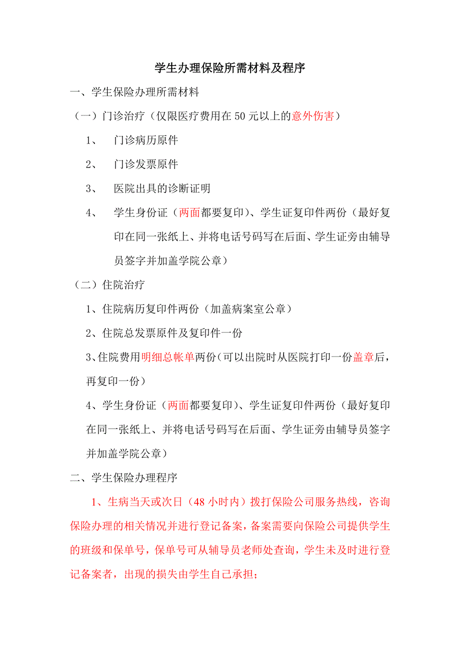 学生办理保险所需材料及程序_第1页