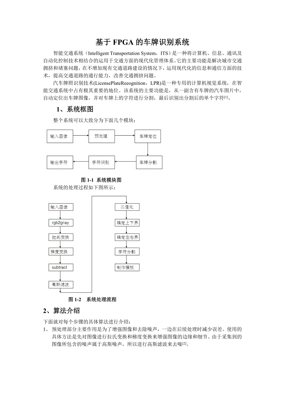 基于FPGA的车牌识别系统技术报告_第1页