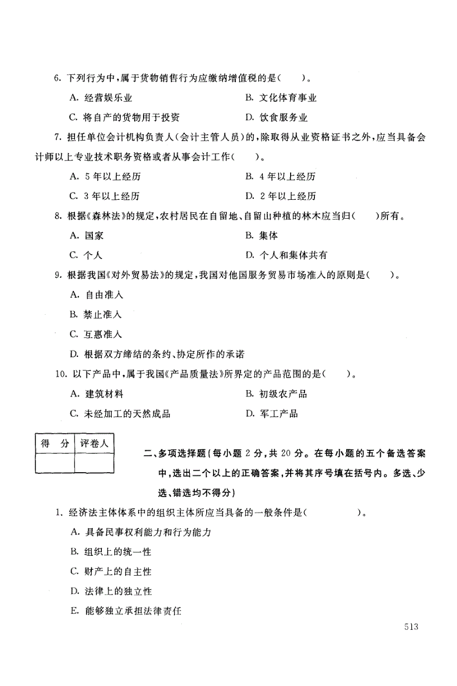 电大经济法2010年7月试题及答案_第2页